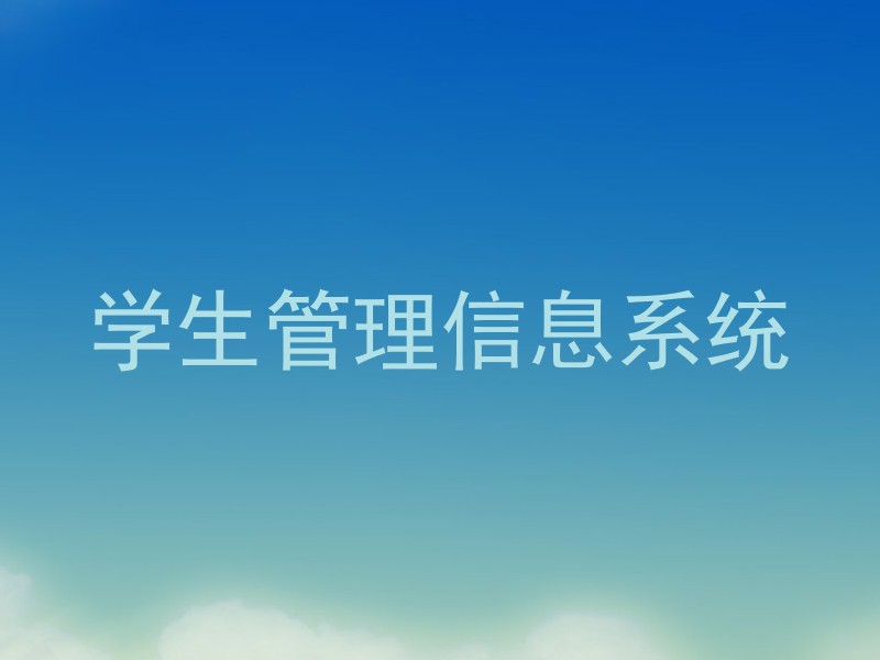 学生管理信息系统