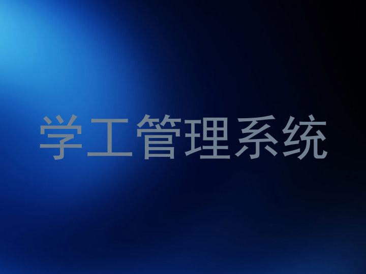 学工管理系统
