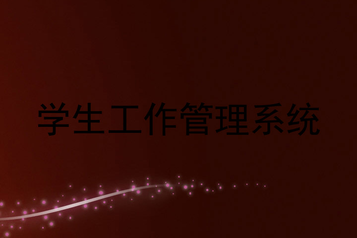 学生工作管理系统