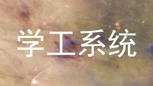 学工系统