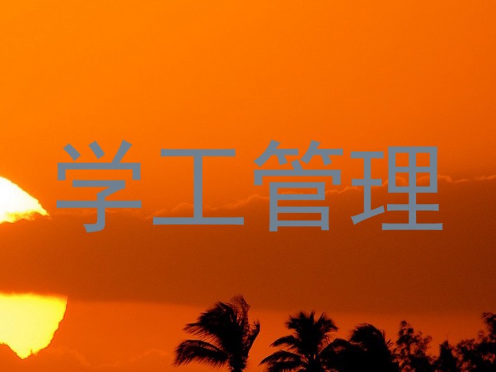 学工管理