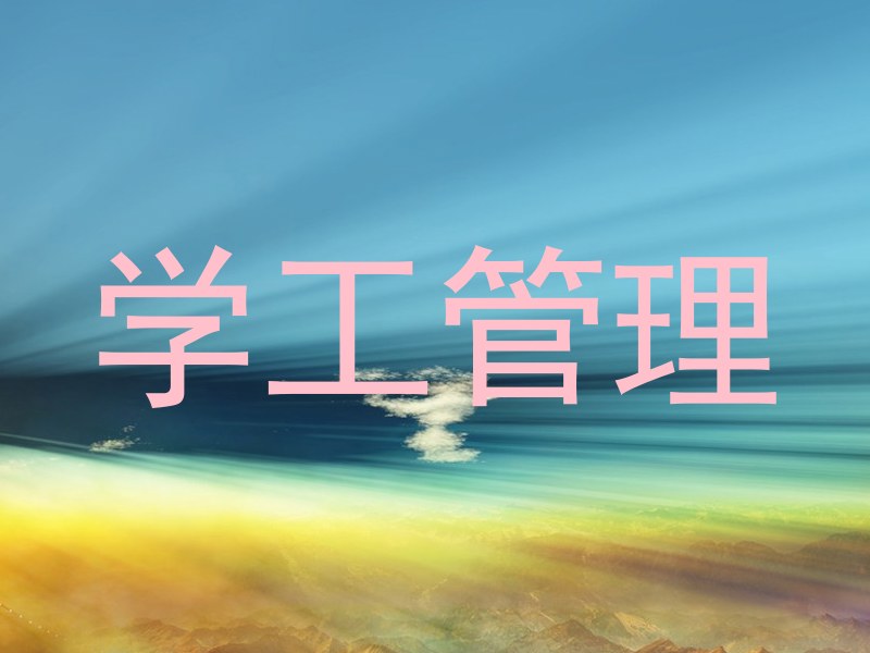 学工管理