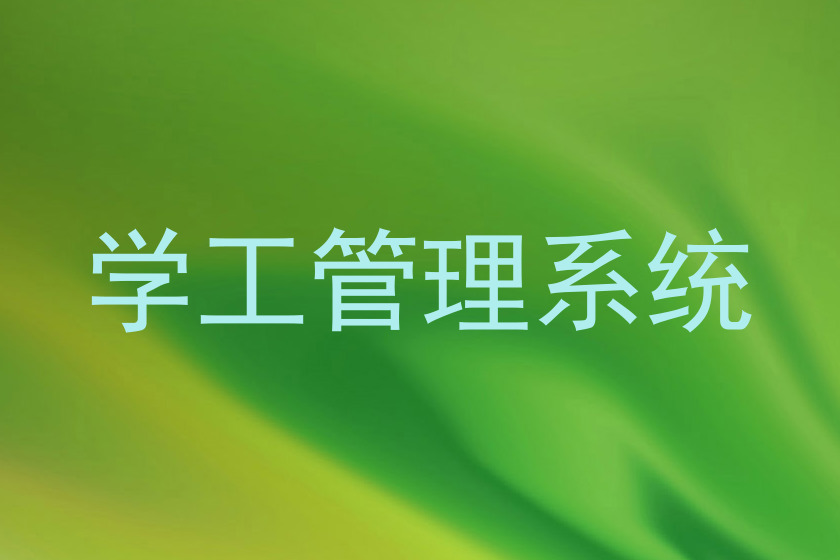 学工管理系统