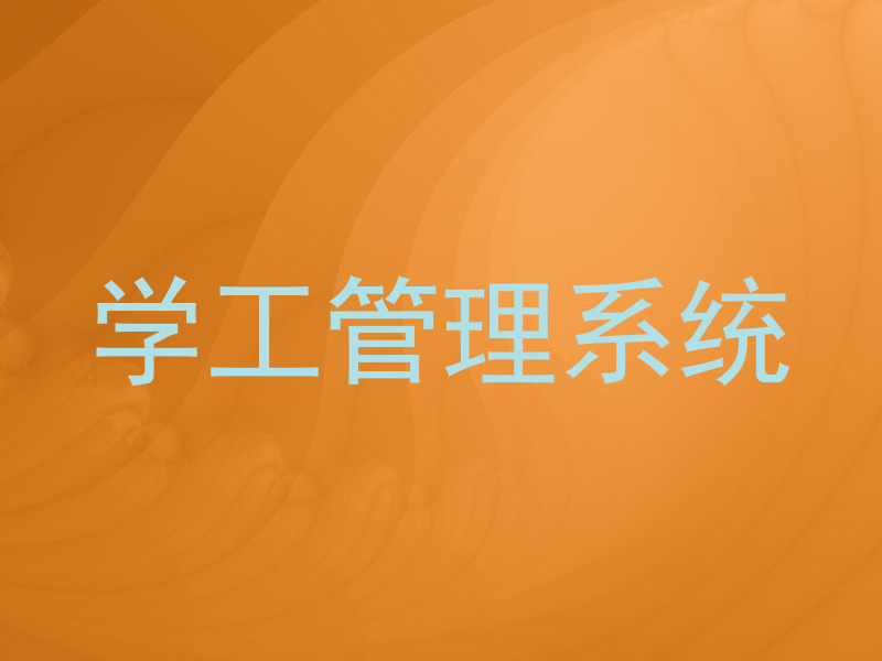 学工管理系统