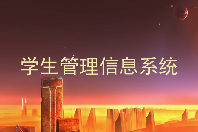 学生管理信息系统
