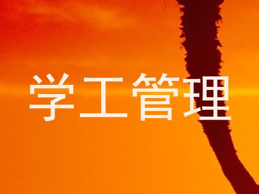 学工管理