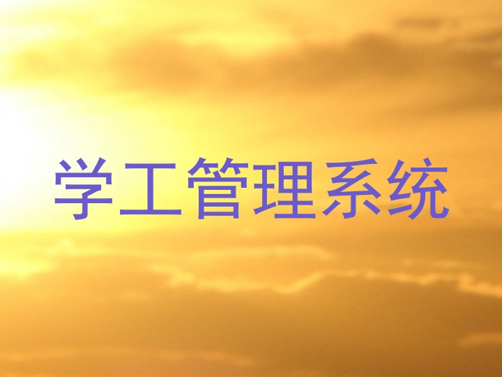 学工管理系统
