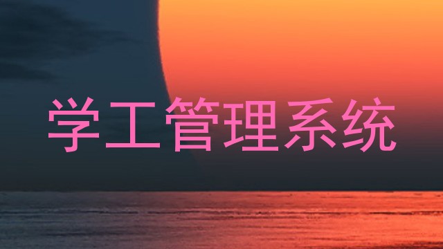 学工管理系统