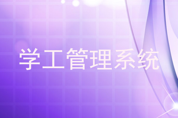 学工管理系统