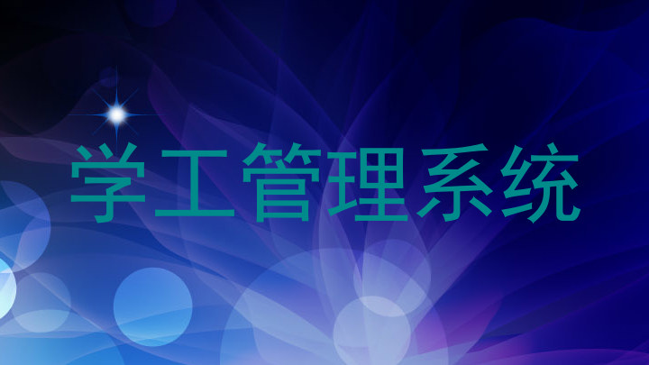 学工管理系统