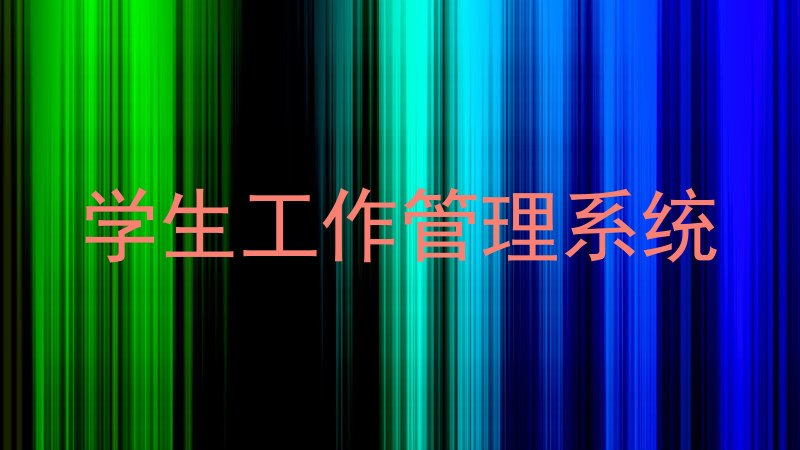 学生工作管理系统