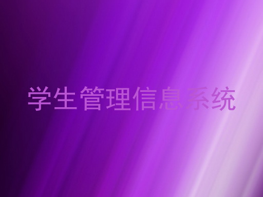 学生管理信息系统