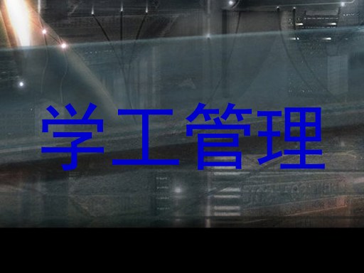 学工管理