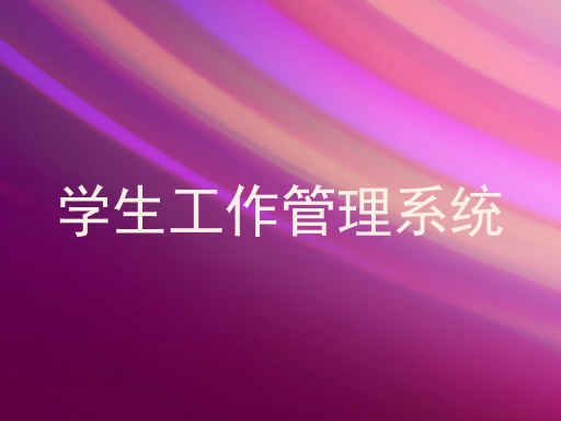 学生工作管理系统