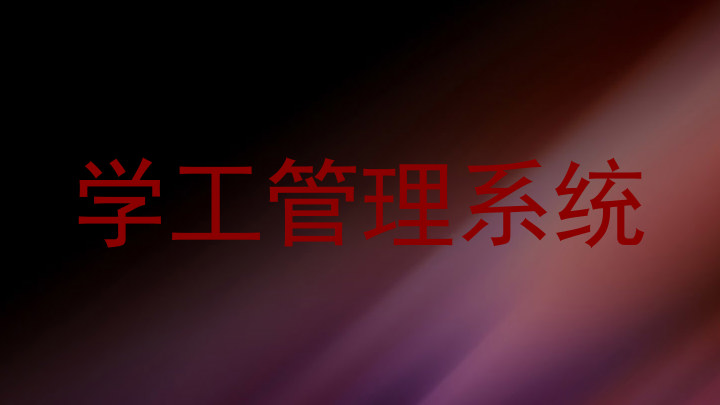 学工管理系统