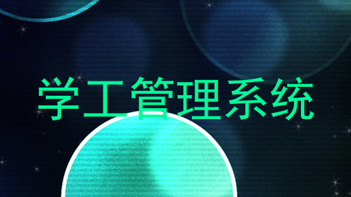 学工管理系统