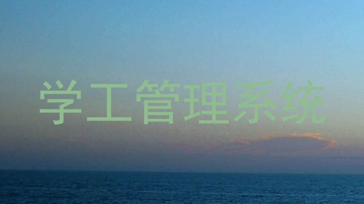 学工管理系统