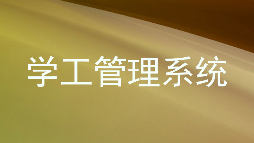 学工管理系统