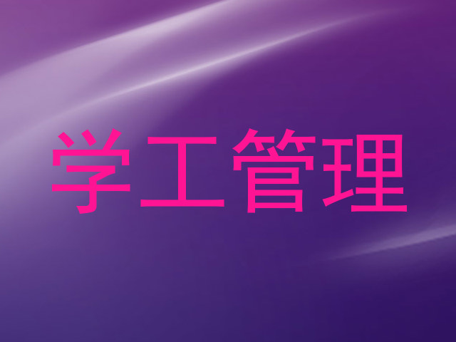 学工管理
