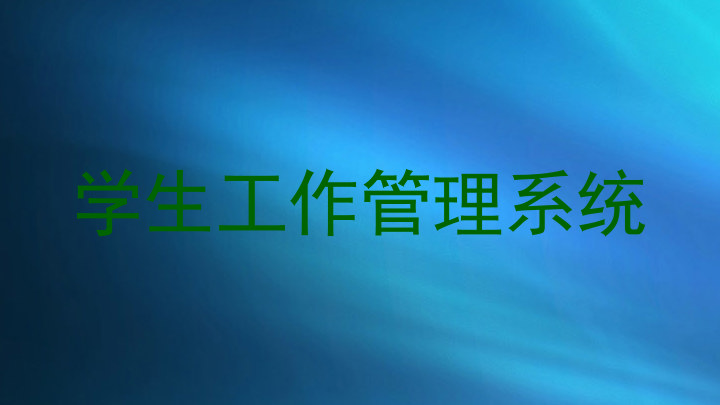 学生工作管理系统