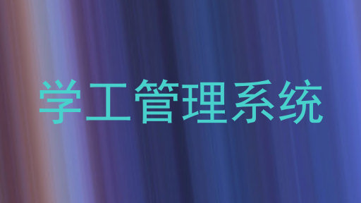 学工管理系统