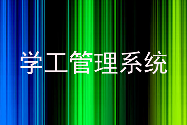 学工管理系统