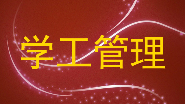 学工管理