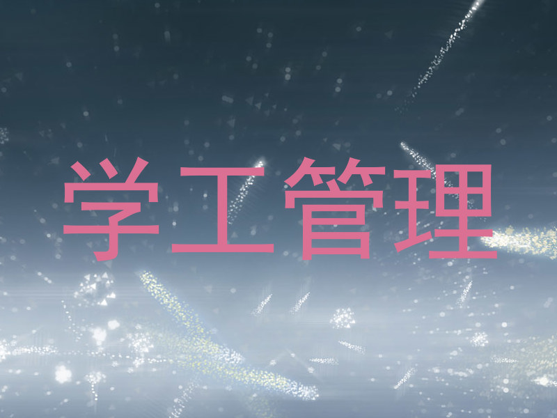 学工管理