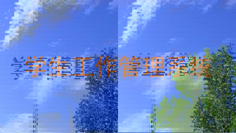学生工作管理系统
