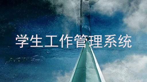 学生工作管理系统