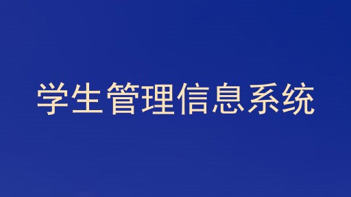 学生管理信息系统
