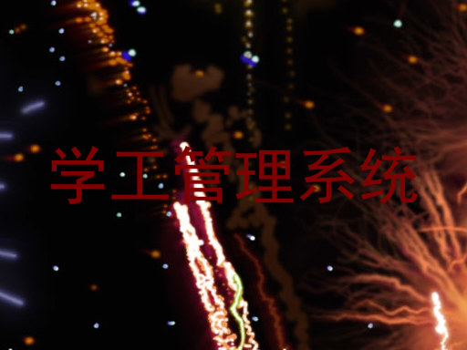 学工管理系统