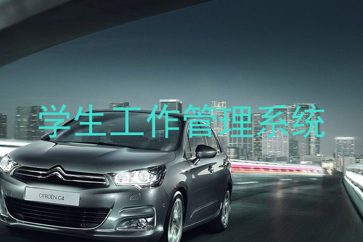 学生工作管理系统