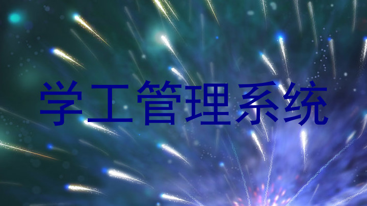 学工管理系统