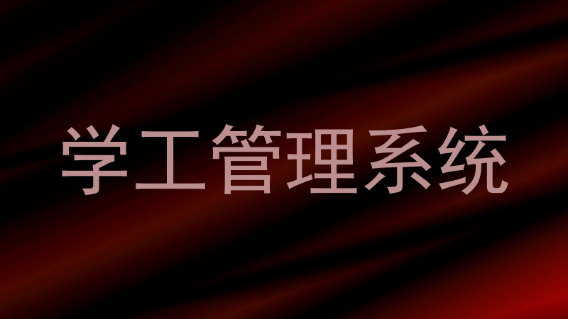 学工管理系统