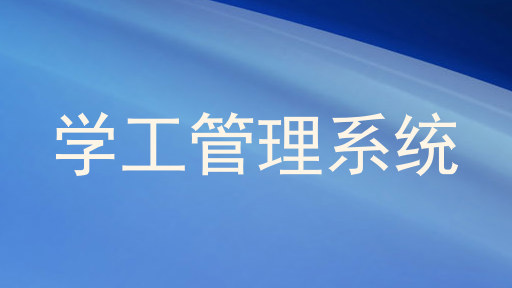 学工管理系统