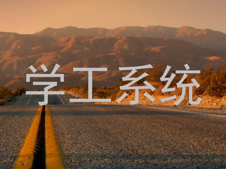 学工系统