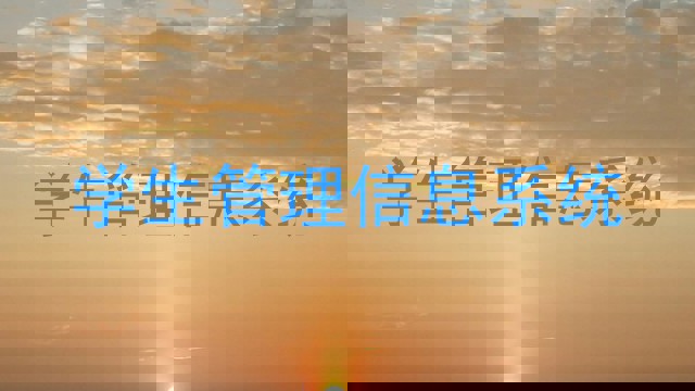 学生管理信息系统