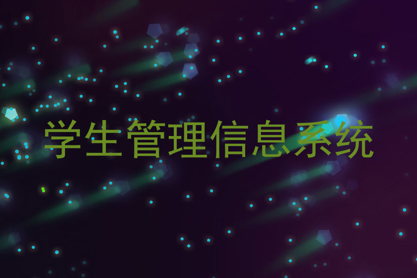 学生管理信息系统
