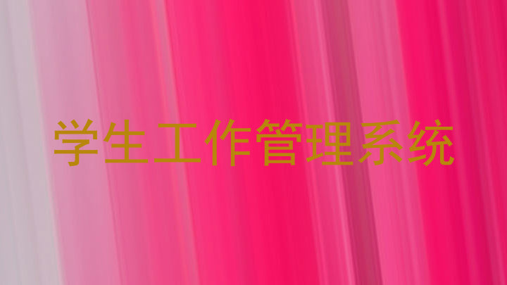 学生工作管理系统