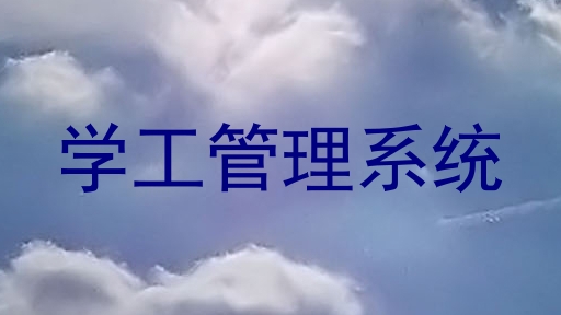 学工管理系统