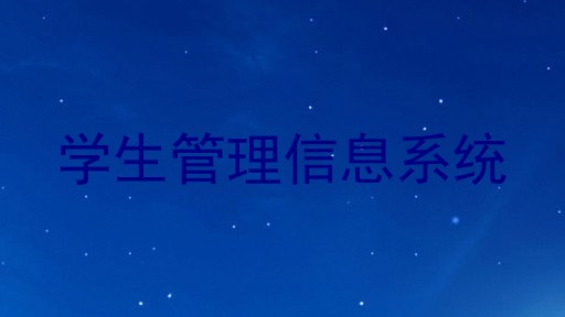 学生管理信息系统