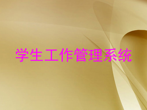 学生工作管理系统