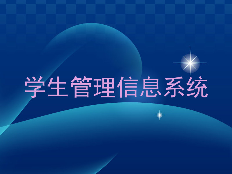 学生管理信息系统