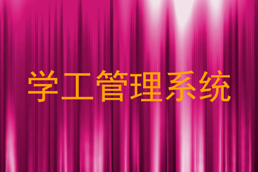 学工管理系统