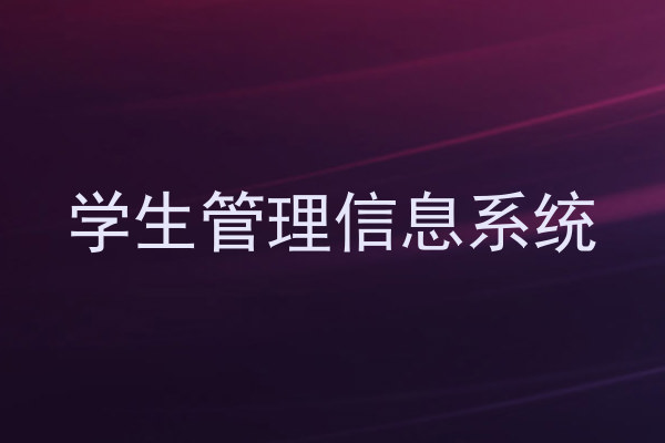 学生管理信息系统