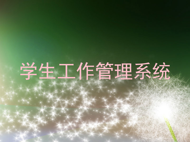 学生工作管理系统