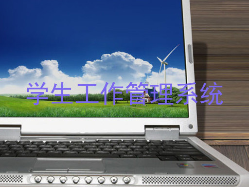 学生工作管理系统