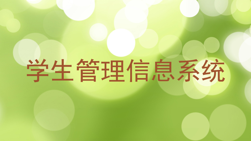 学生管理信息系统