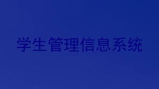 学生管理信息系统